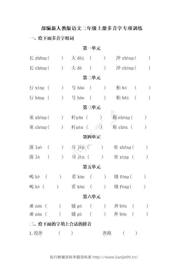 二上语文多音字专项练习-学霸资料库学科资源下载