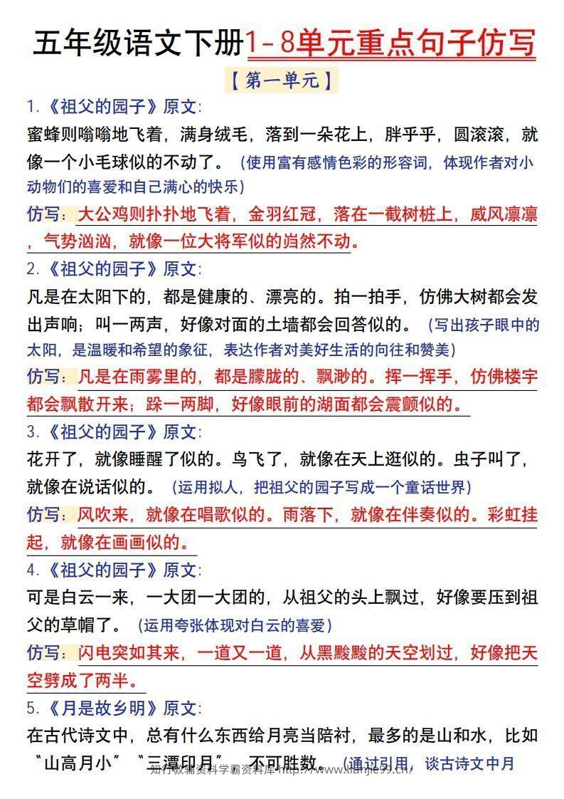 【1-8单元金句仿写】五下语文-学霸资料库学科资源下载
