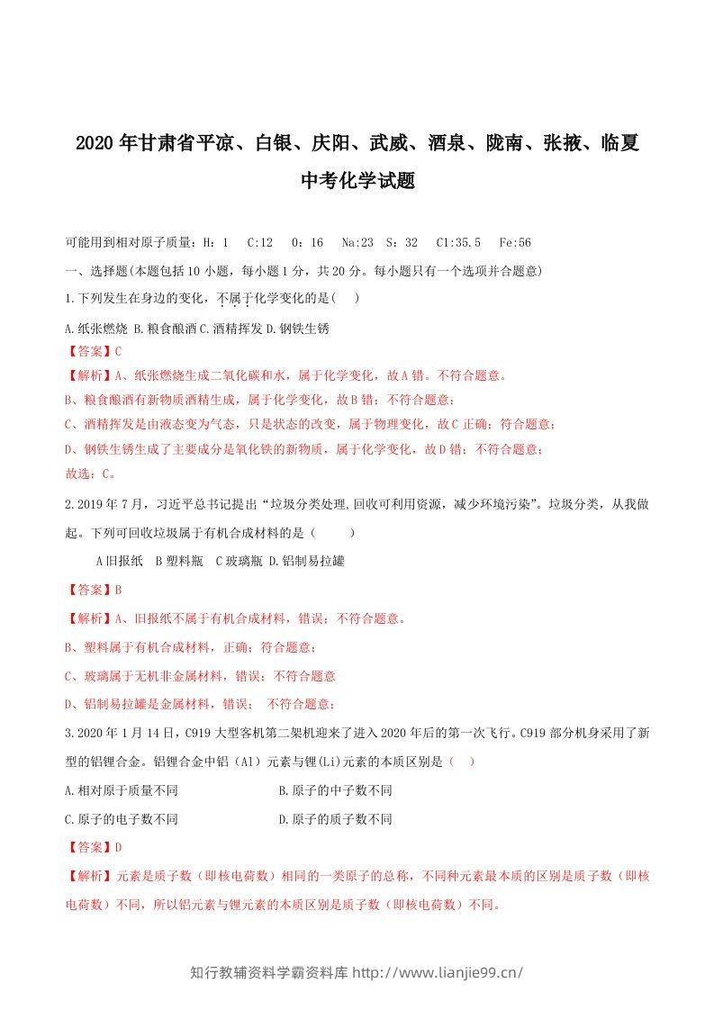 2020年甘肃省省卷化学试题（含答案）-副本-学霸资料库学科资源下载