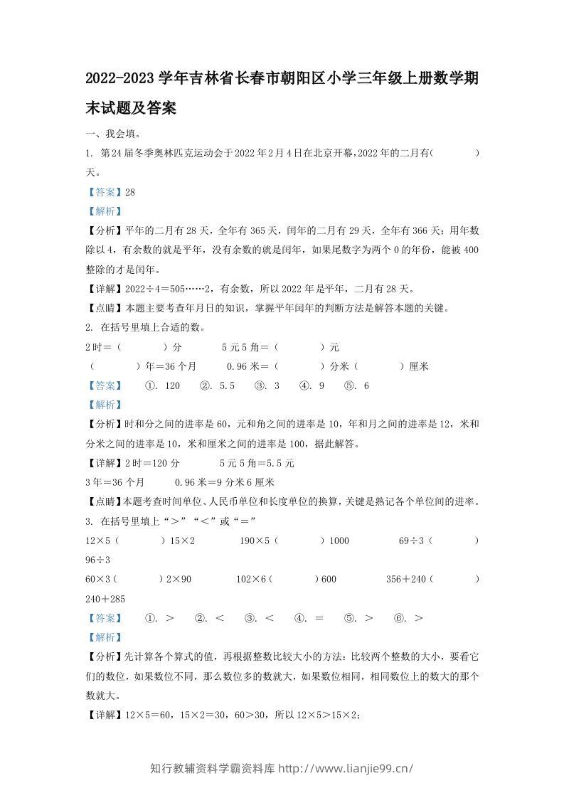 2022-2023学年吉林省长春市朝阳区小学三年级上册数学期末试题及答案(Word版)-学霸资料库学科资源下载