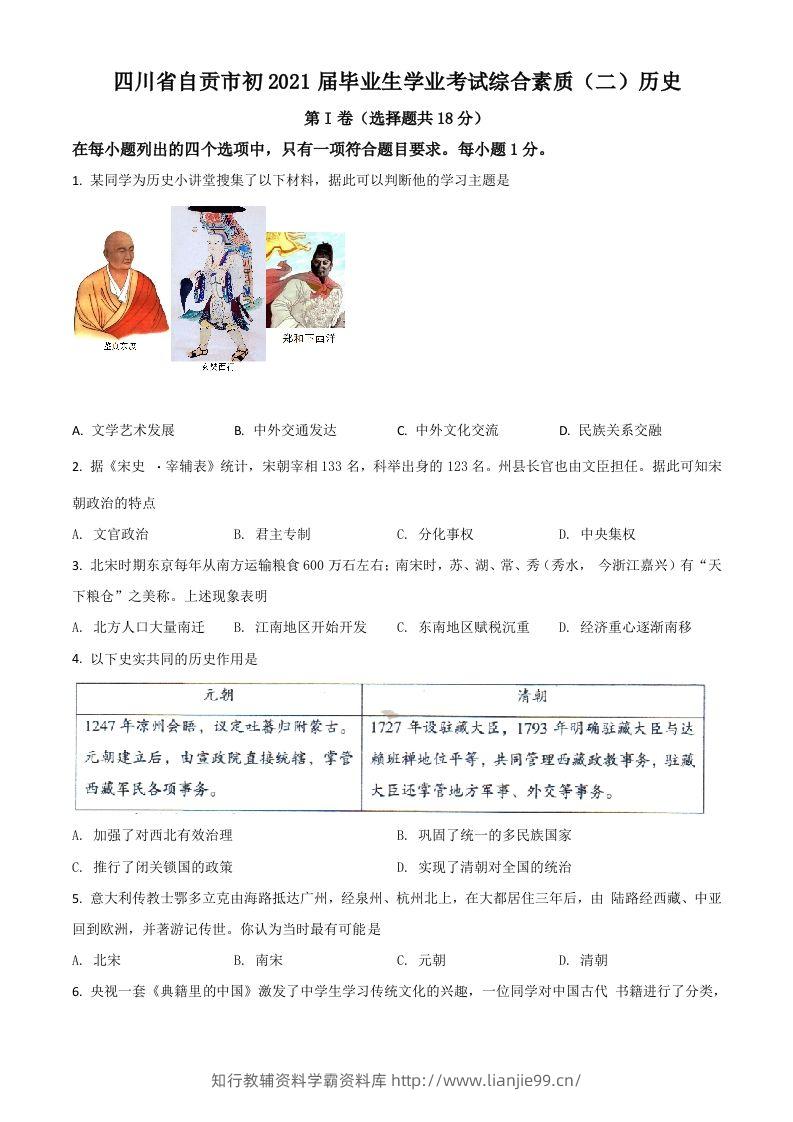四川省自贡市2021年中考历史试题（空白卷）-学霸资料库学科资源下载