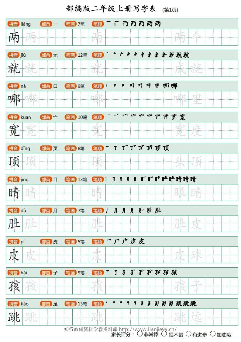 部编版二年级上册语文写字表《田字格字帖》-学霸资料库学科资源下载