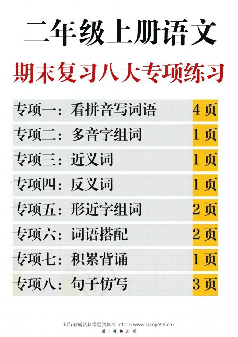 【期末复习八大专项练习（含答案31页）】二上语文(2)-学霸资料库学科资源下载