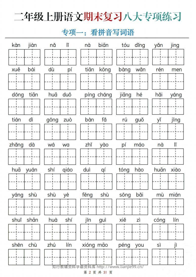 图片[2]-【期末复习八大专项练习（含答案31页）】二上语文(2)-学霸资料库学科资源下载