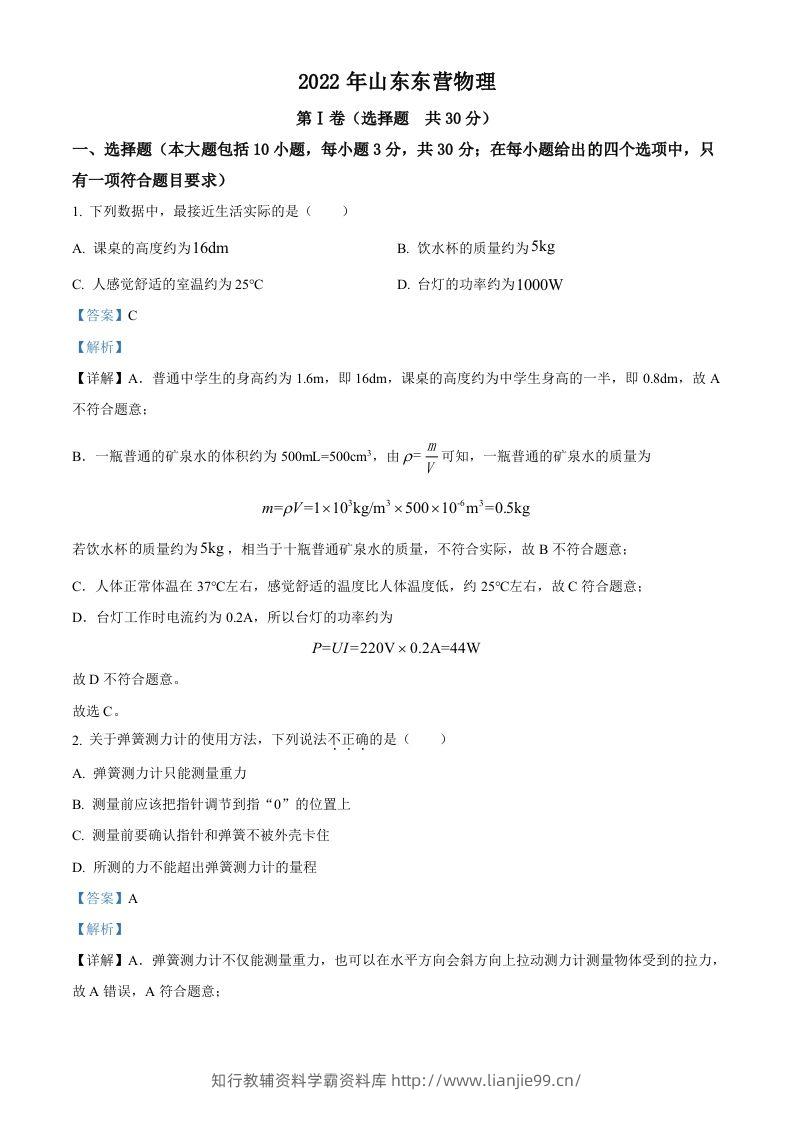 2022年山东省东营市中考物理试题（含答案）(1)-学霸资料库学科资源下载