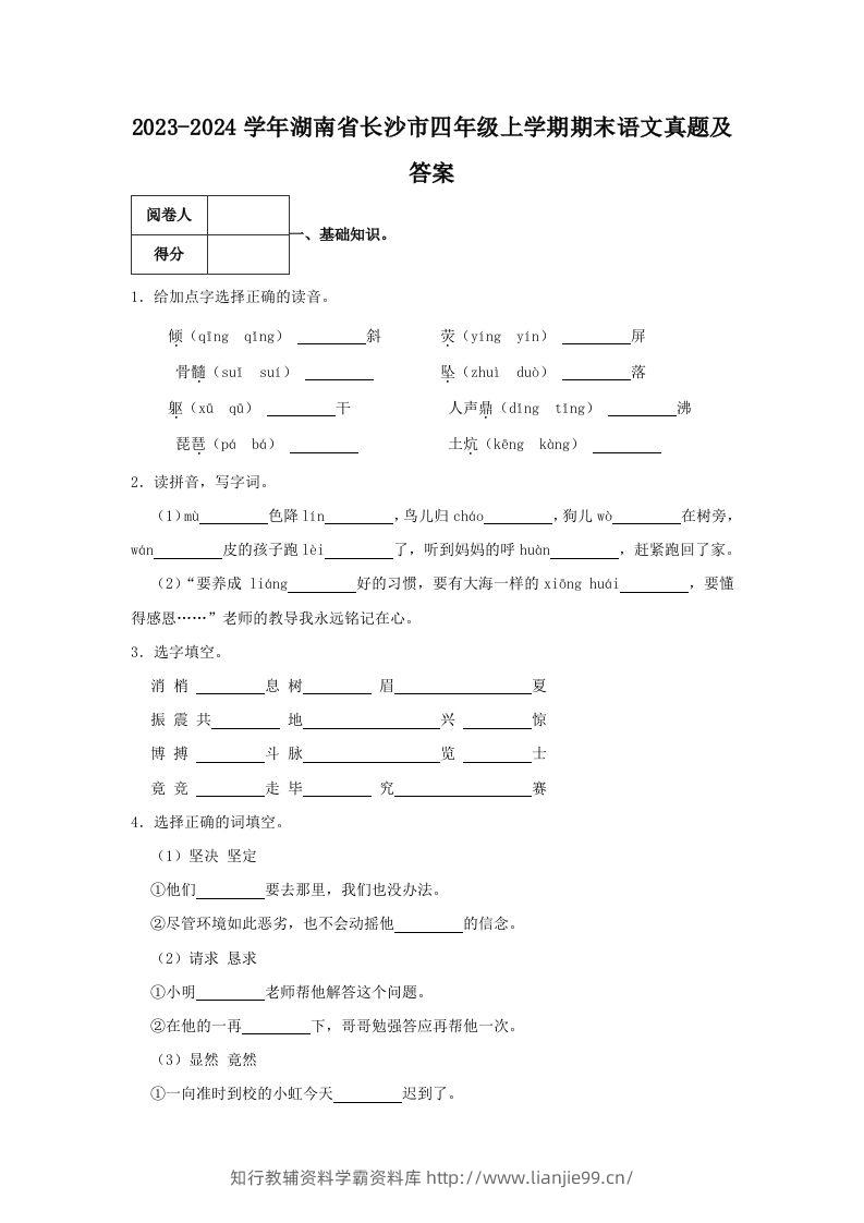 2023-2024学年湖南省长沙市四年级上学期期末语文真题及答案(Word版)-学霸资料库学科资源下载