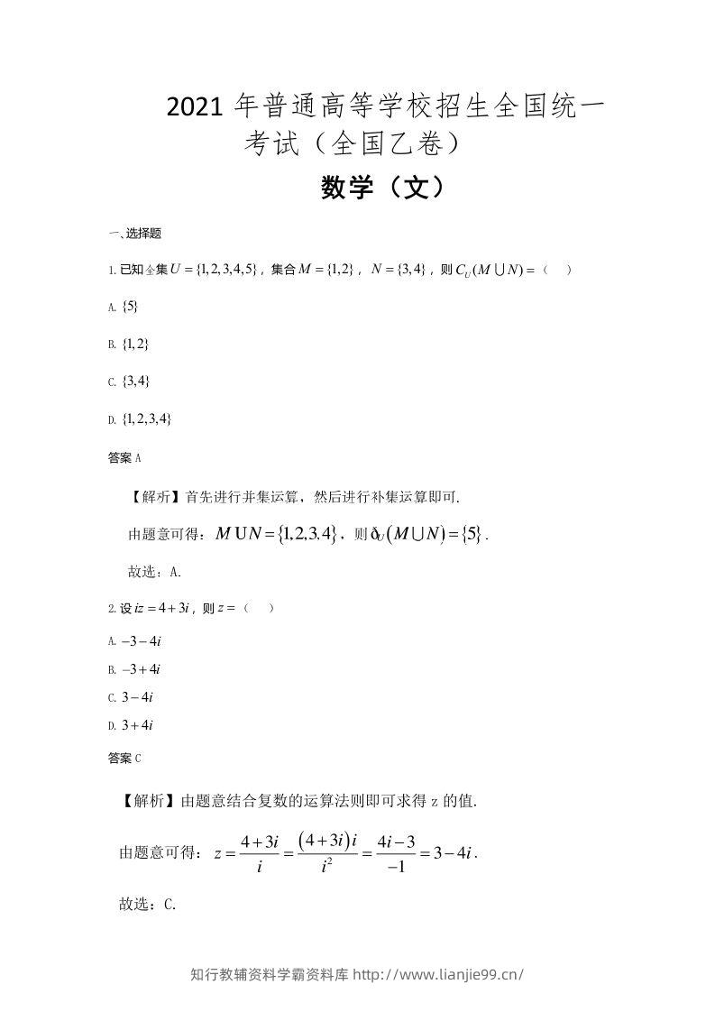 2021年高考数学试卷（文）（全国乙卷）（含答案）-学霸资料库学科资源下载