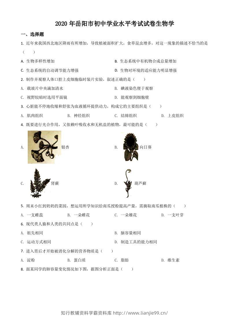 湖南岳阳市2020年中考生物试题（空白卷）-学霸资料库学科资源下载