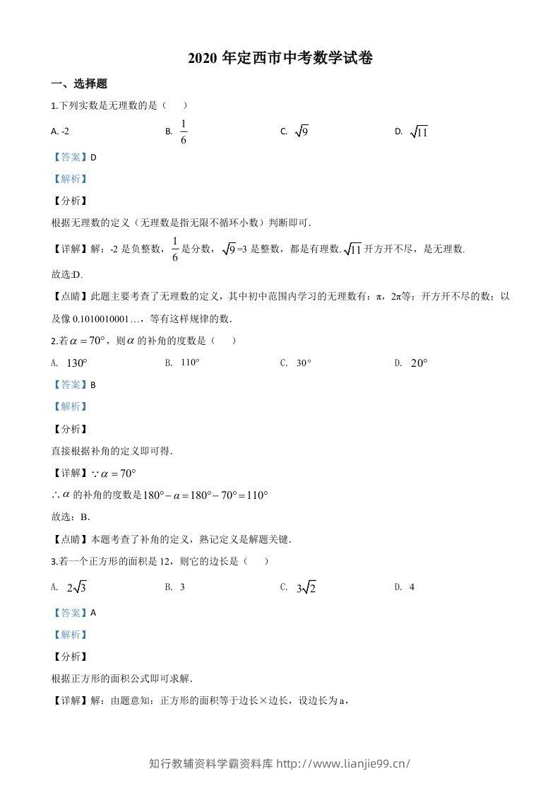 甘肃省定西市2020年中考数学试题（含答案）-学霸资料库学科资源下载