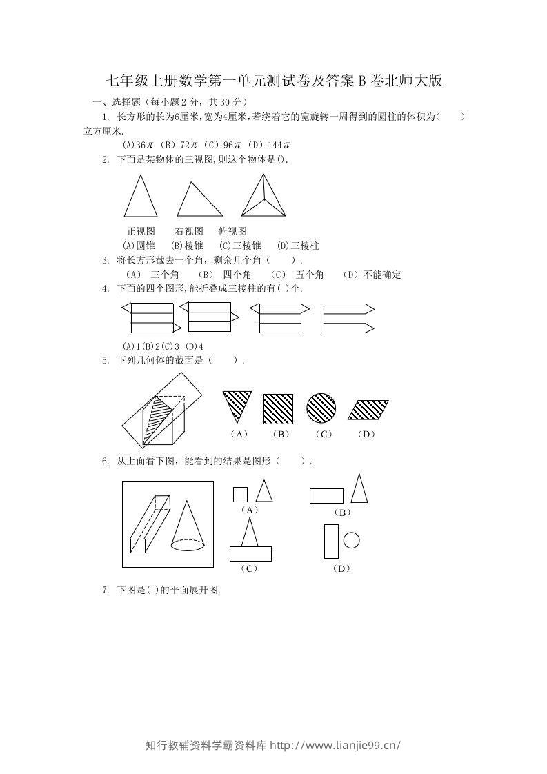 七年级上册数学第一单元测试卷及答案B卷北师大版(Word版)-学霸资料库学科资源下载