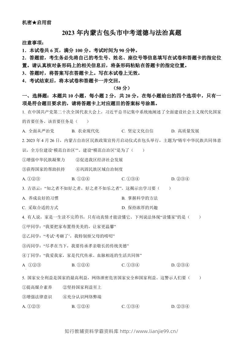 2023年内蒙古包头市中考道德与法治真题（空白卷）-学霸资料库学科资源下载