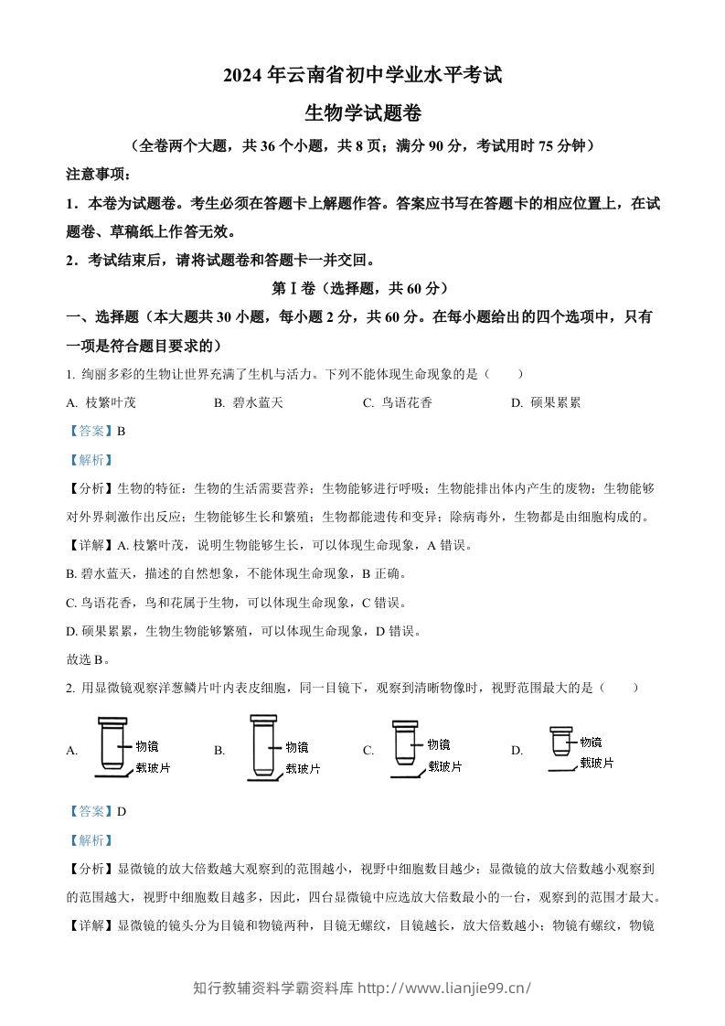 2024年云南省中考生物真题（含答案）-学霸资料库学科资源下载