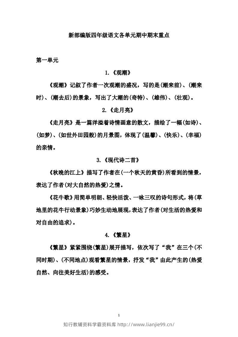 四（上）语文期中期末重点复习资料（1-27课）-学霸资料库学科资源下载