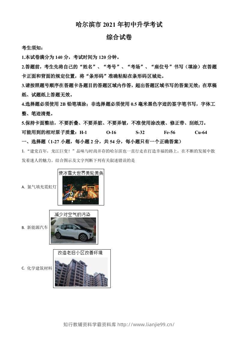 黑龙江省哈尔滨市2021年中考化学试题（空白卷）-学霸资料库学科资源下载