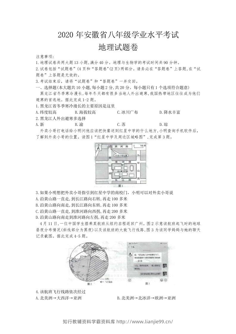 2020安徽省中考地理（含答案）-学霸资料库学科资源下载