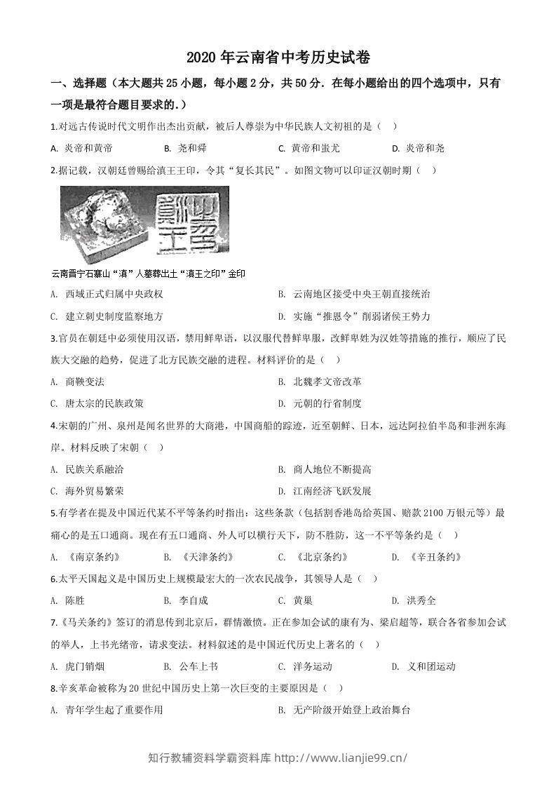 云南省2020年中考历史试题（空白卷）-学霸资料库学科资源下载