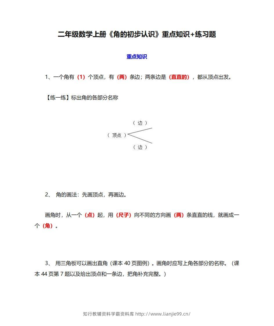 二年级数学上册《角的初步认识》重点知识练习题-学霸资料库学科资源下载
