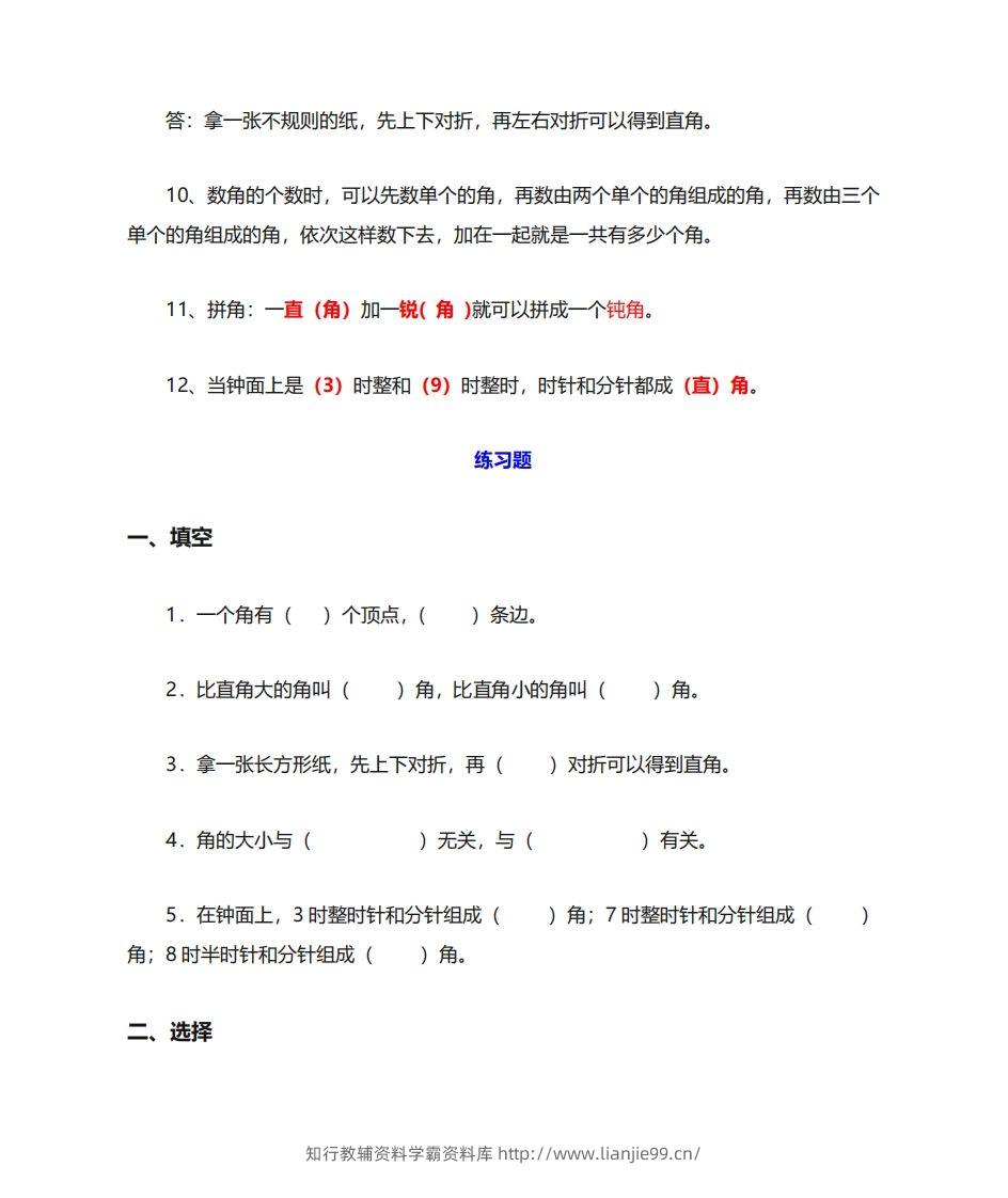 图片[3]-二年级数学上册《角的初步认识》重点知识练习题-学霸资料库学科资源下载