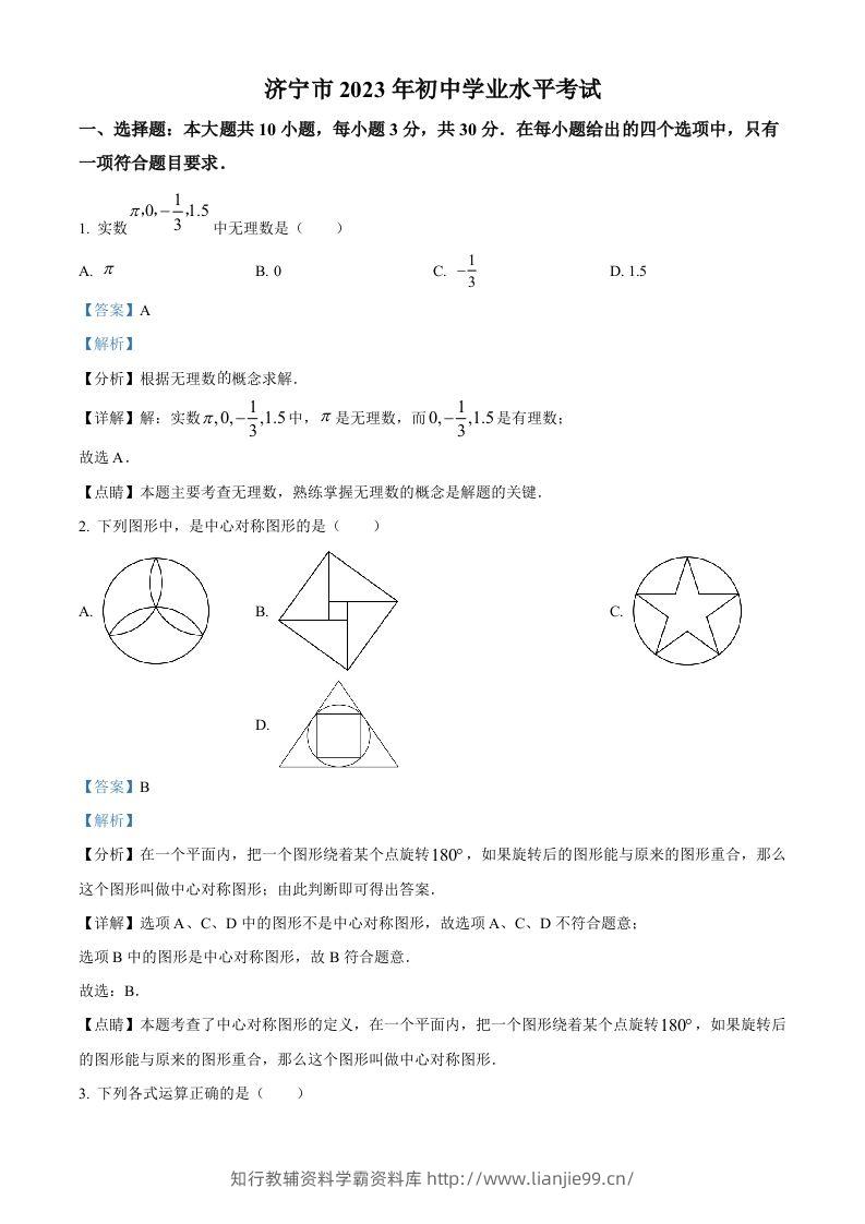 2023年山东省济宁市中考数学真题（含答案）-学霸资料库学科资源下载
