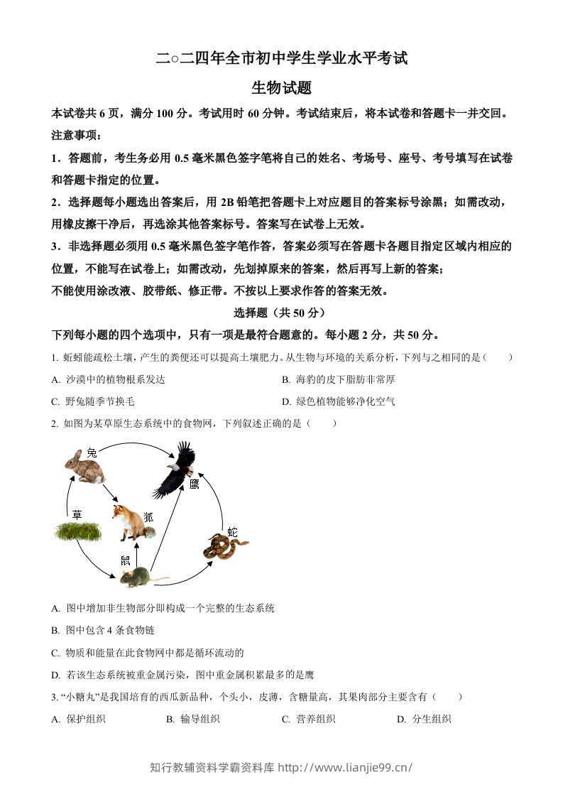 2024年山东省聊城市中考生物试题（空白卷）-学霸资料库学科资源下载