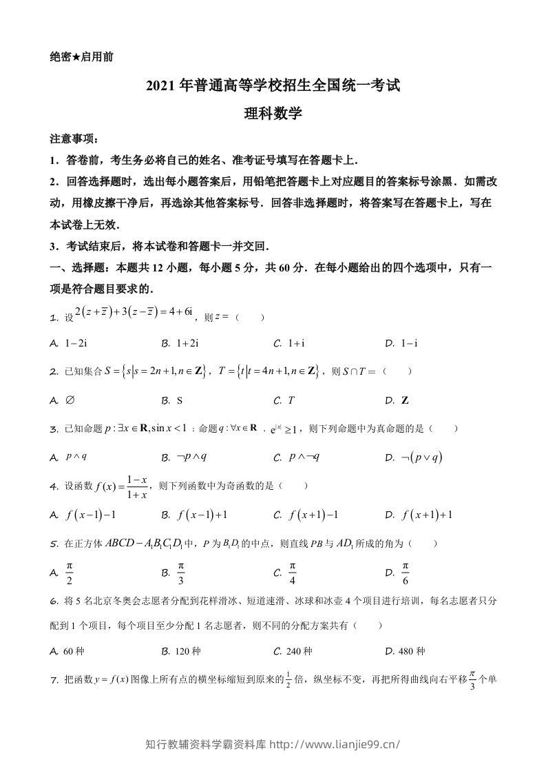 2021年高考数学试卷（理）（全国乙卷）（空白卷）-学霸资料库学科资源下载