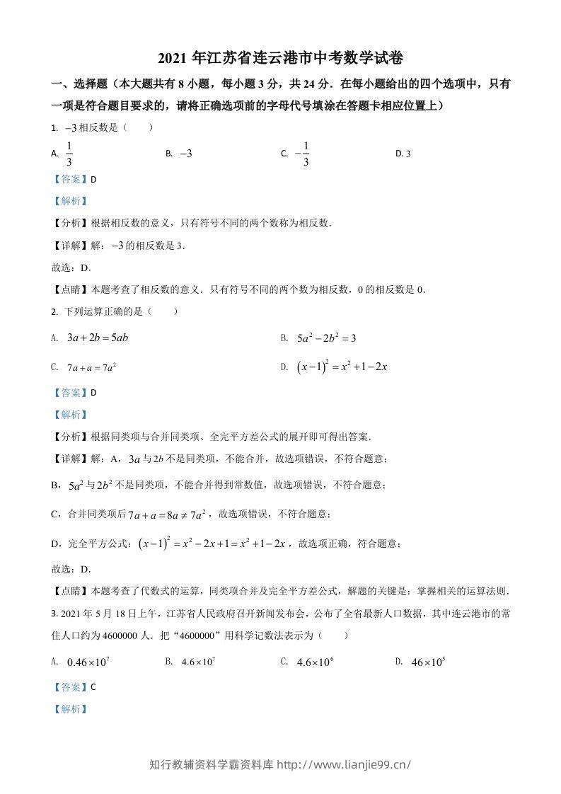 江苏省连云港市2021年中考数学真题（含答案）-学霸资料库学科资源下载
