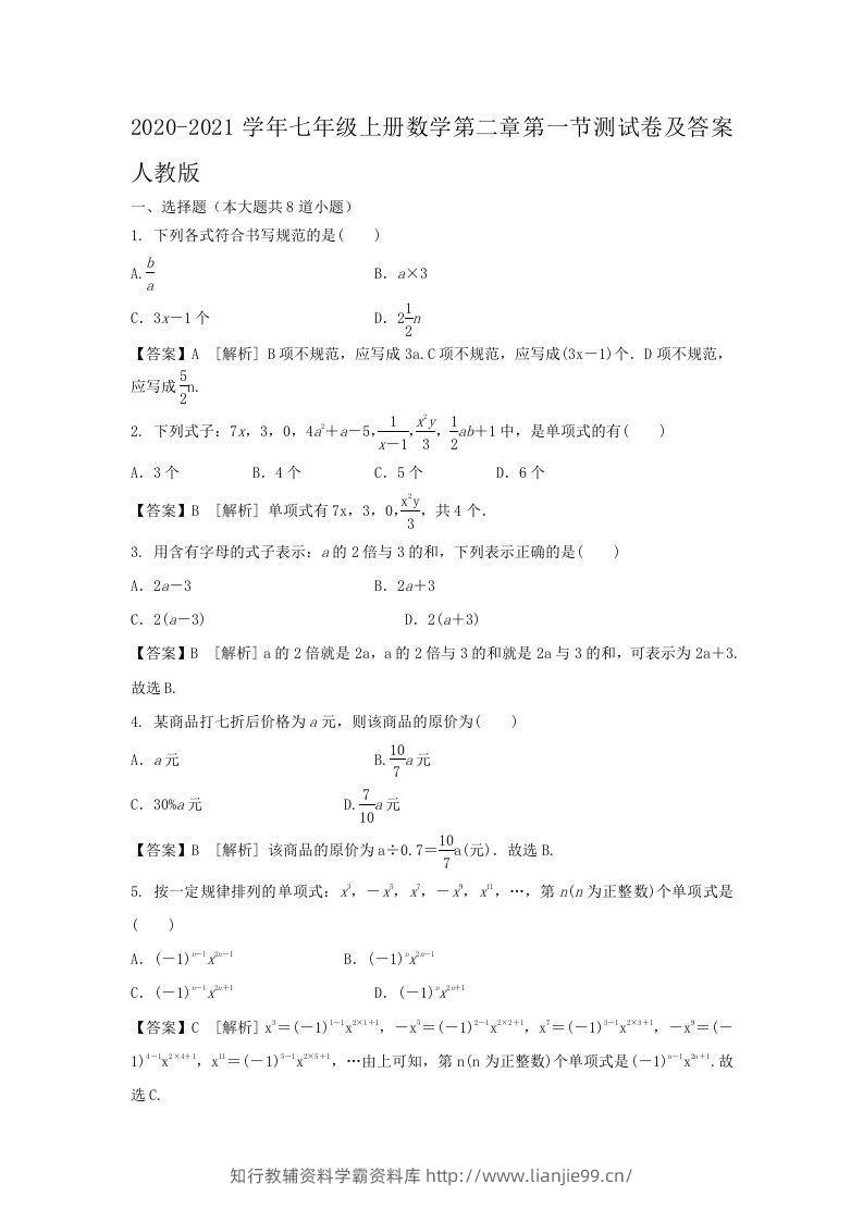 2020-2021学年七年级上册数学第二章第一节测试卷及答案人教版(Word版)-学霸资料库学科资源下载