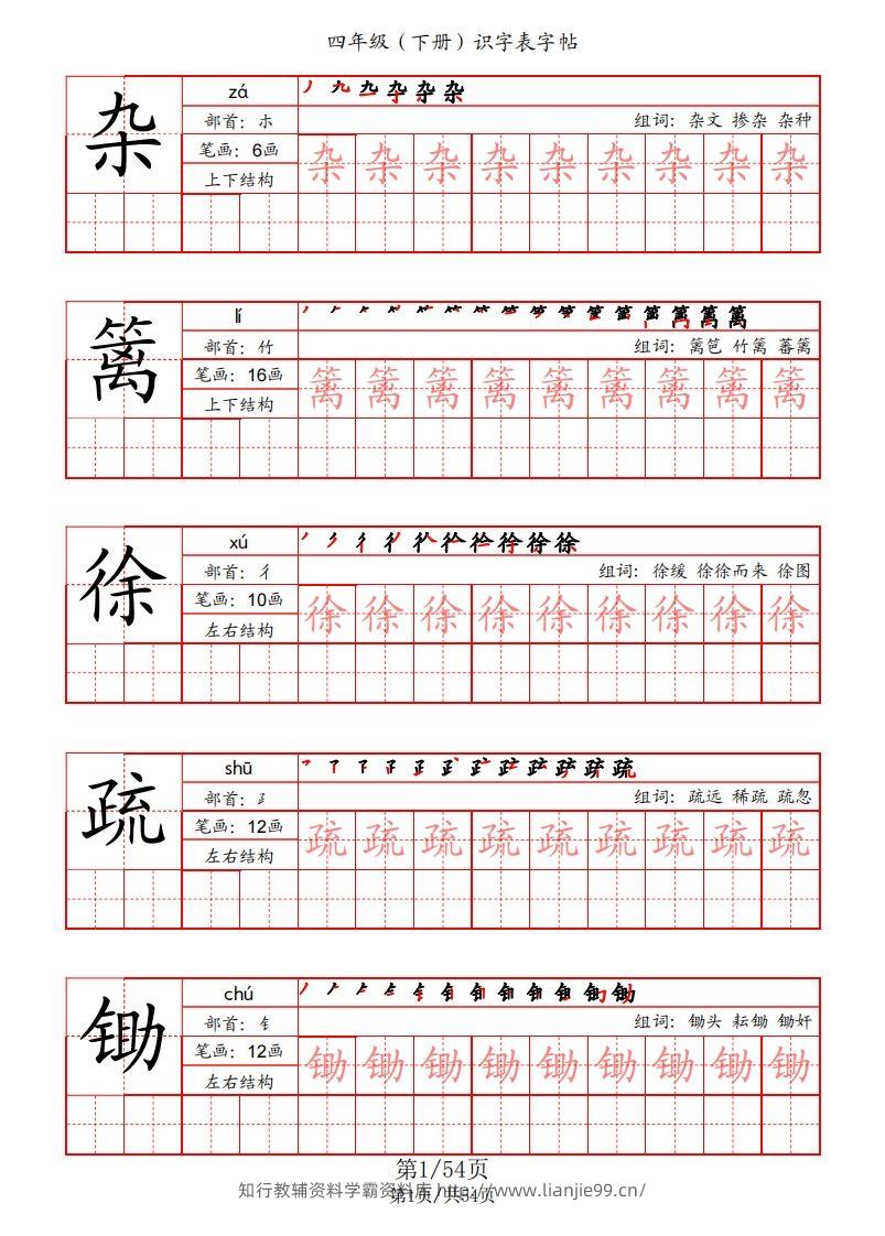 【识字表字帖（笔画+部首+笔顺+组词）】四下语文-学霸资料库学科资源下载