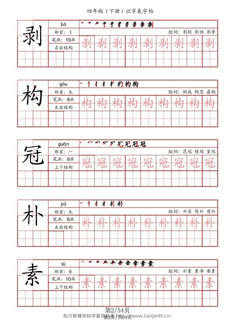 图片[2]-【识字表字帖（笔画+部首+笔顺+组词）】四下语文-学霸资料库学科资源下载