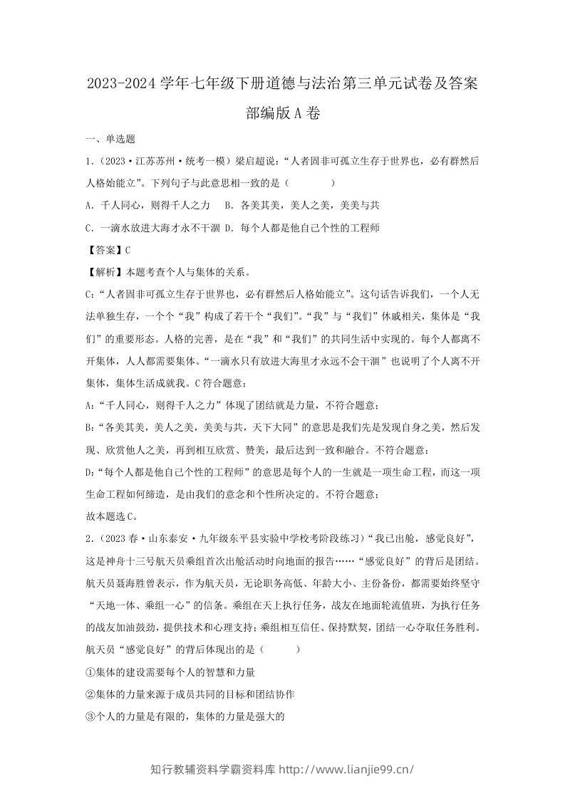 2023-2024学年七年级下册道德与法治第三单元试卷及答案部编版A卷(Word版)-学霸资料库学科资源下载
