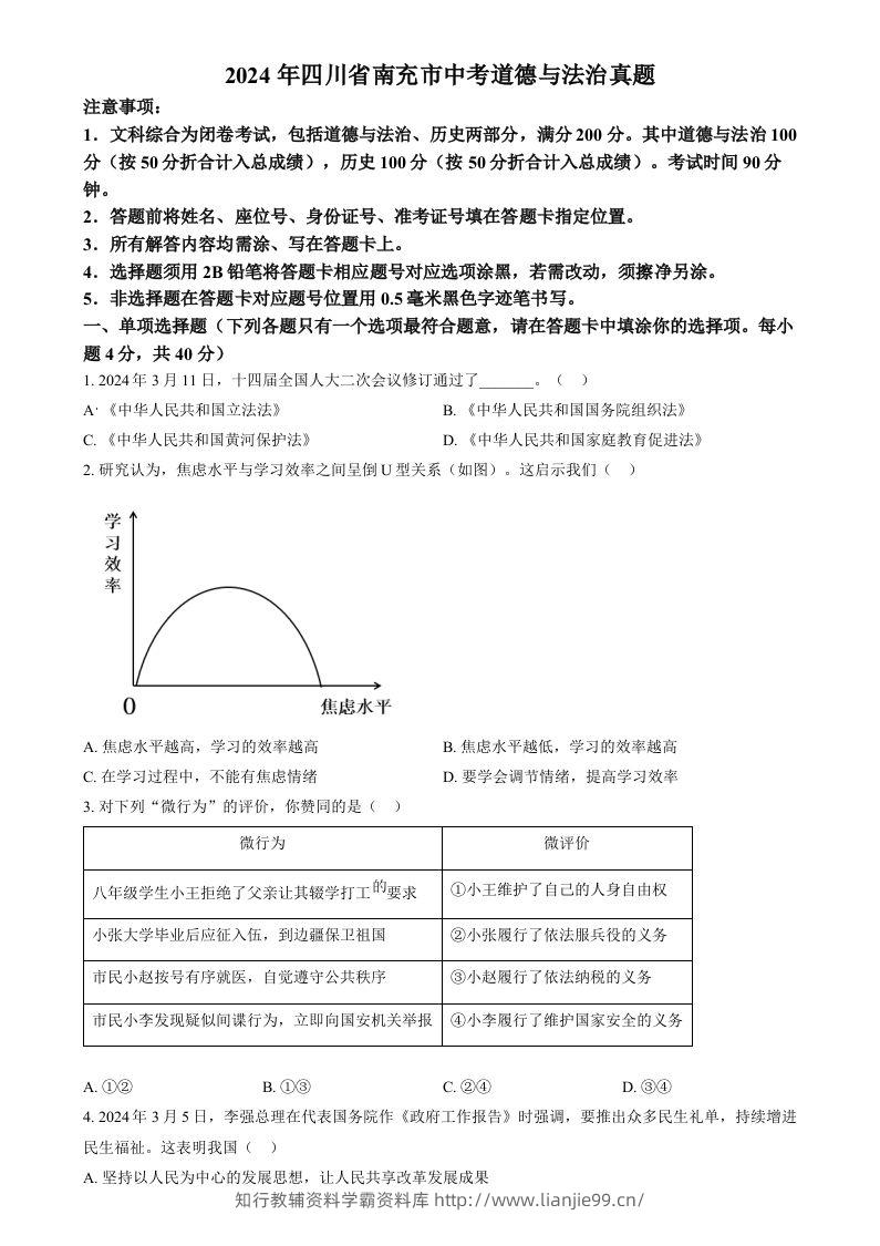 2024年四川省南充市中考道德与法治真题（空白卷）-学霸资料库学科资源下载