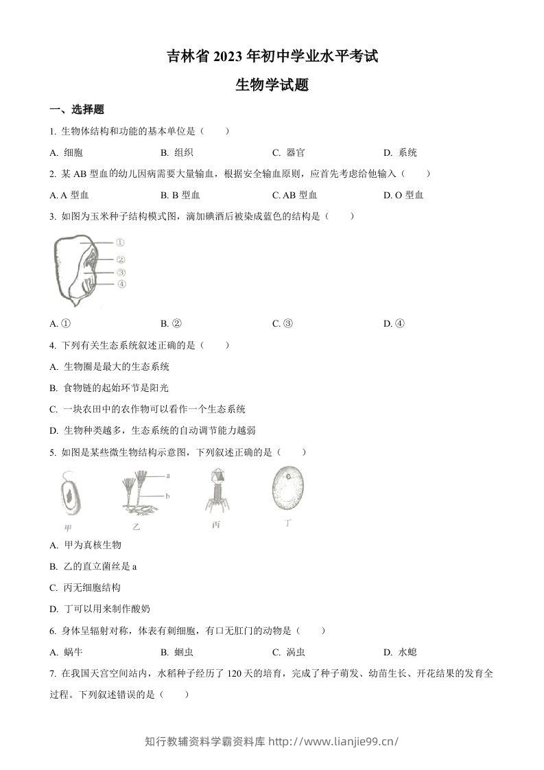 2023年吉林省中考生物真题（空白卷）-学霸资料库学科资源下载