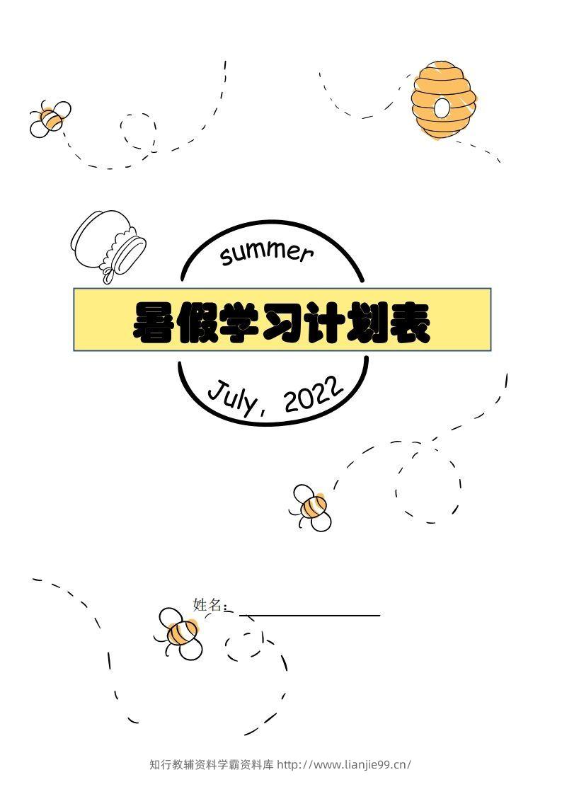 【数学】暑假每日计划表-学霸资料库学科资源下载
