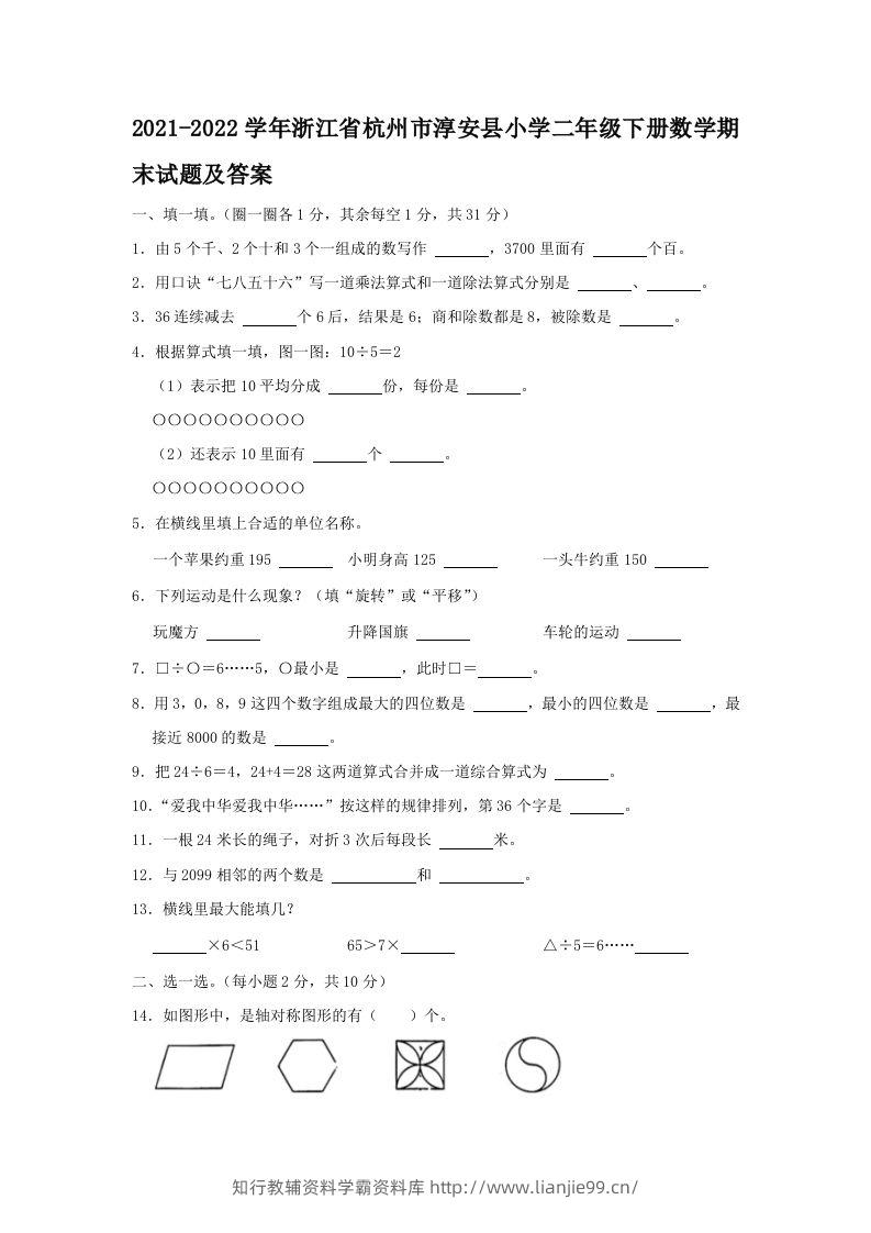 2021-2022学年浙江省杭州市淳安县小学二年级下册数学期末试题及答案(Word版)-学霸资料库学科资源下载