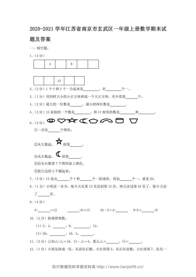 2020-2021学年江苏省南京市玄武区一年级上册数学期末试题及答案(Word版)-学霸资料库学科资源下载
