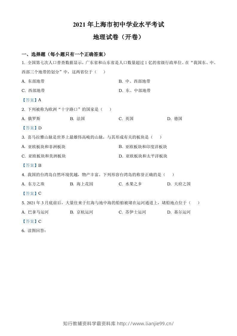 2021年上海中考地理真题及答案-学霸资料库学科资源下载