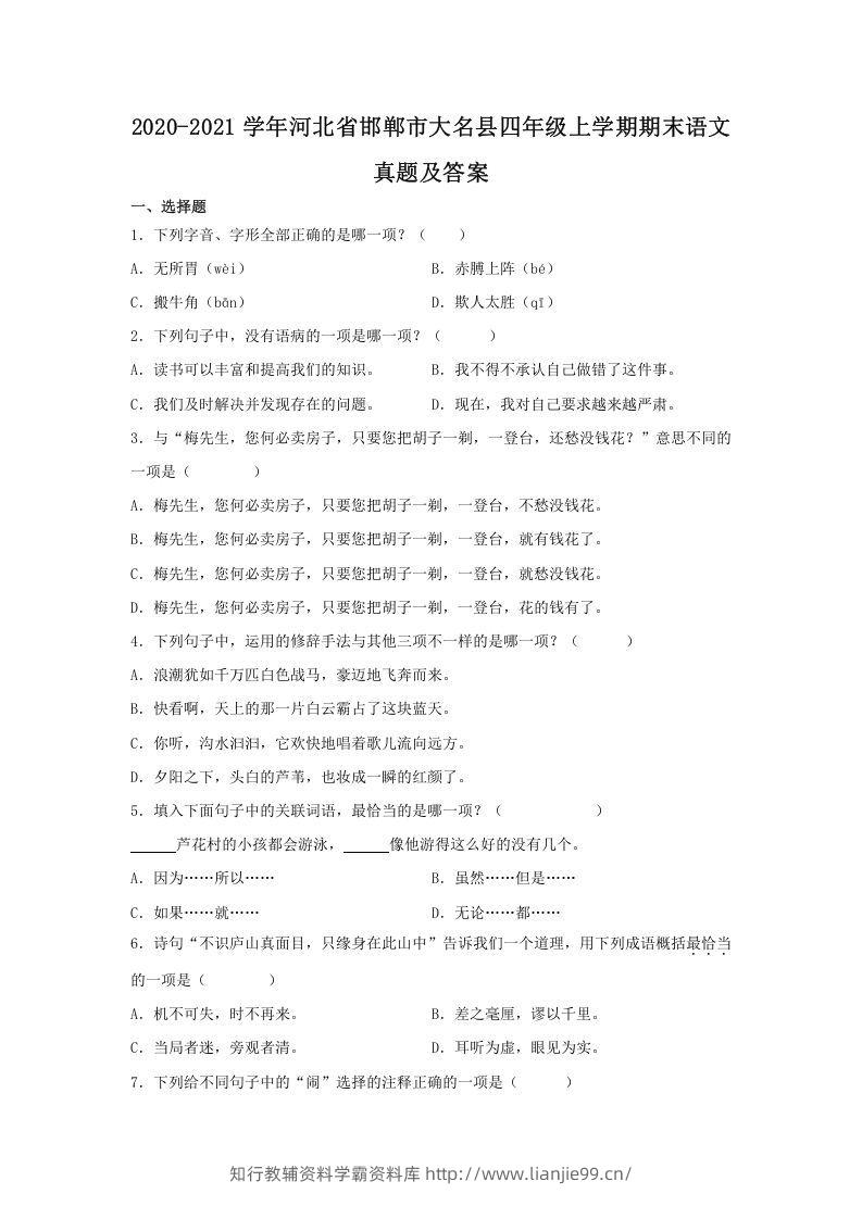 2020-2021学年河北省邯郸市大名县四年级上学期期末语文真题及答案(Word版)-学霸资料库学科资源下载