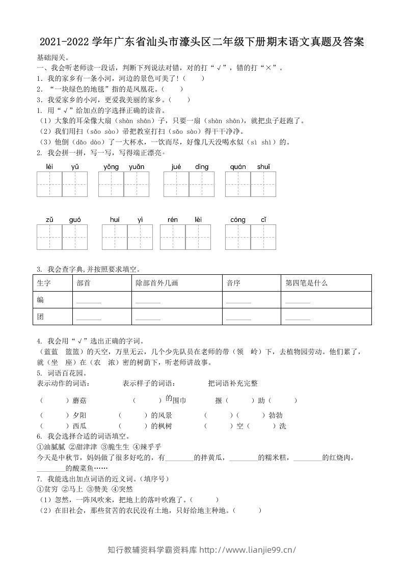 2021-2022学年广东省汕头市濠头区二年级下册期末语文真题及答案(Word版)-学霸资料库学科资源下载