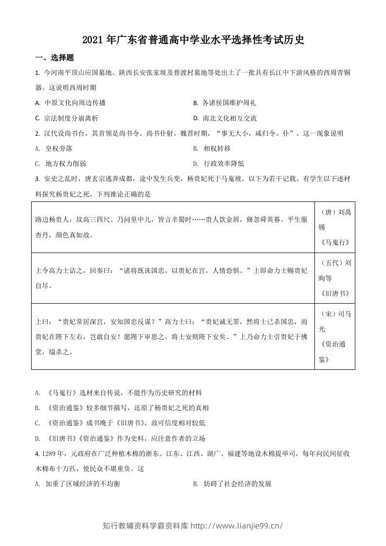 2021年高考历史试卷（广东）（空白卷）-学霸资料库学科资源下载