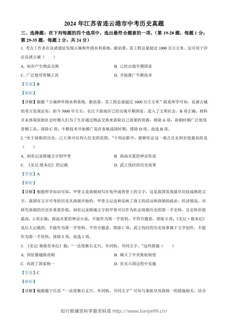2024年江苏省连云港市中考历史真题（含答案）-学霸资料库学科资源下载