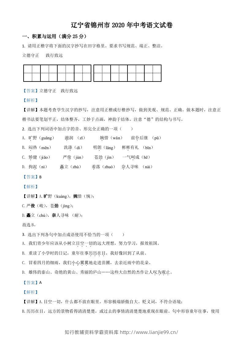 辽宁省锦州市2020年中考语文试题（含答案）-学霸资料库学科资源下载