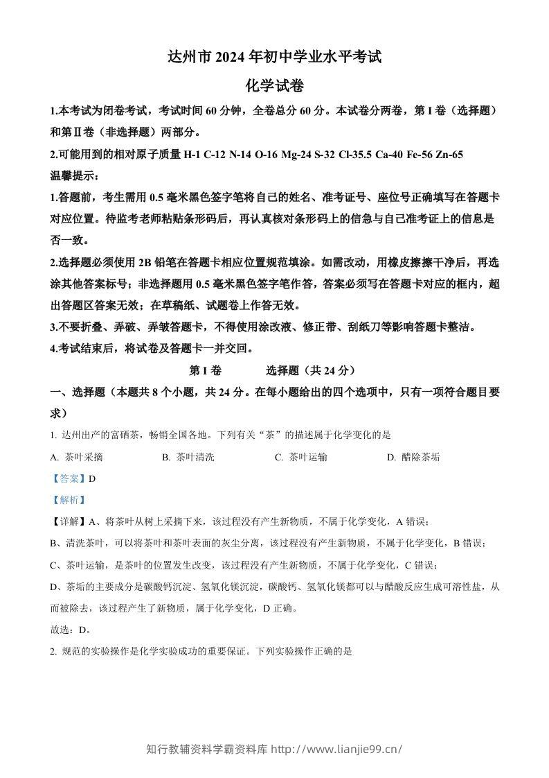 2024年四川省达州市中考化学真题（含答案）-学霸资料库学科资源下载