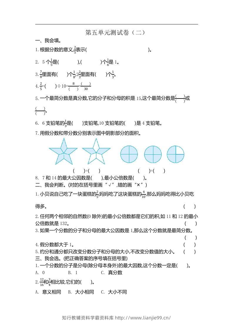 五（上）北师大版数学第五单元检测卷.2-学霸资料库学科资源下载