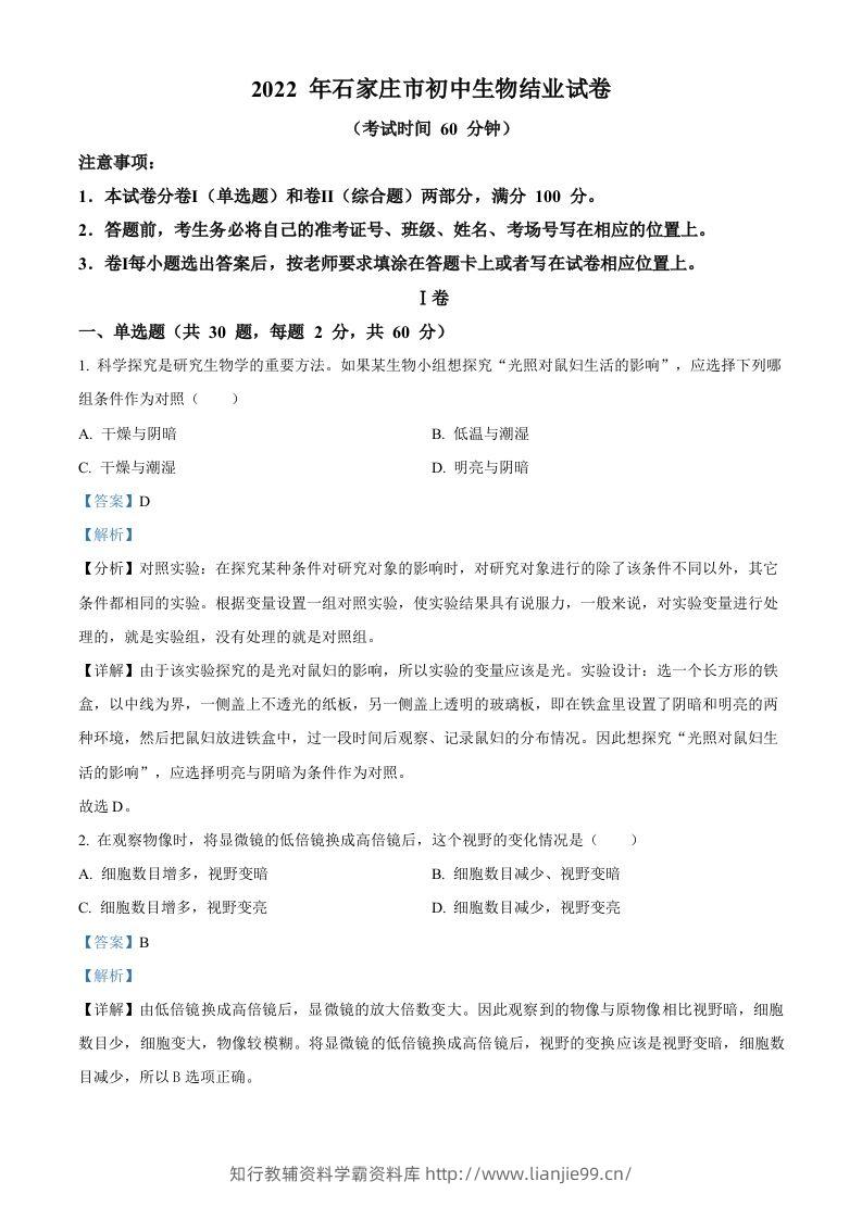 河北省石家庄市2022年会考生物试题（含答案）-学霸资料库学科资源下载