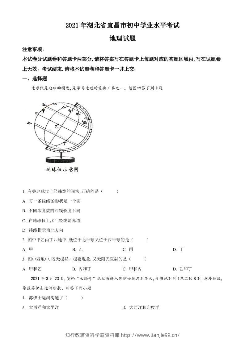 湖北省宜昌市2021年中考地理、生物真题（地理部分）（空白卷）-学霸资料库学科资源下载