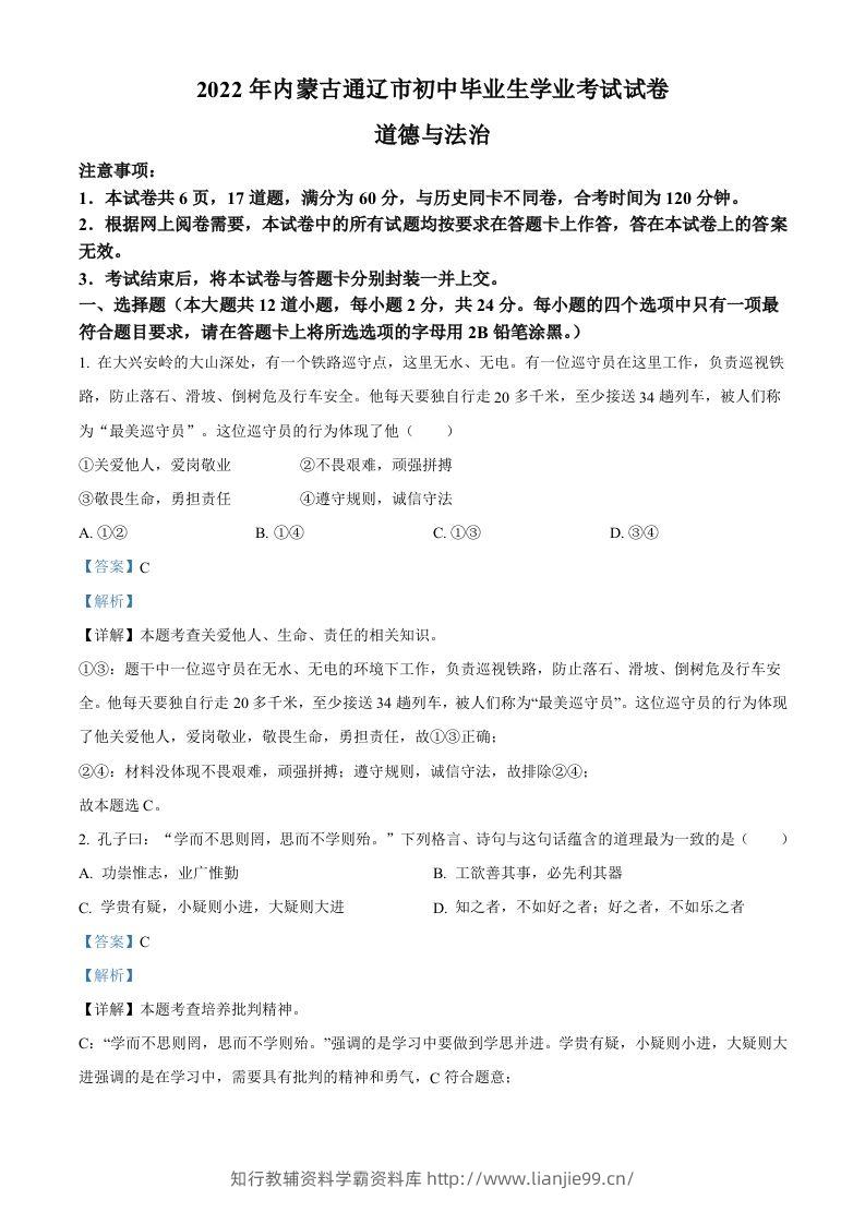 2022年内蒙古通辽市中考道德与法治试题（含答案）-学霸资料库学科资源下载