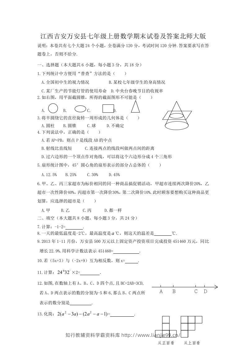 江西吉安万安县七年级上册数学期末试卷及答案北师大版(Word版)-学霸资料库学科资源下载