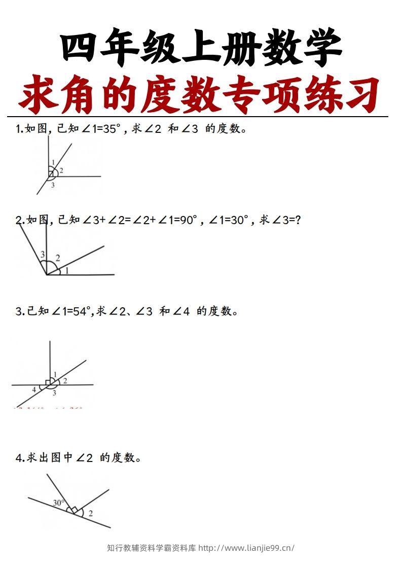 四上数学求角的度数专项练习【空白】-学霸资料库学科资源下载