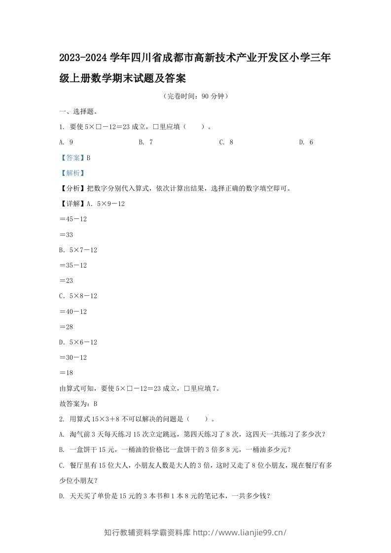 2023-2024学年四川省成都市高新技术产业开发区小学三年级上册数学期末试题及答案(Word版)-学霸资料库学科资源下载