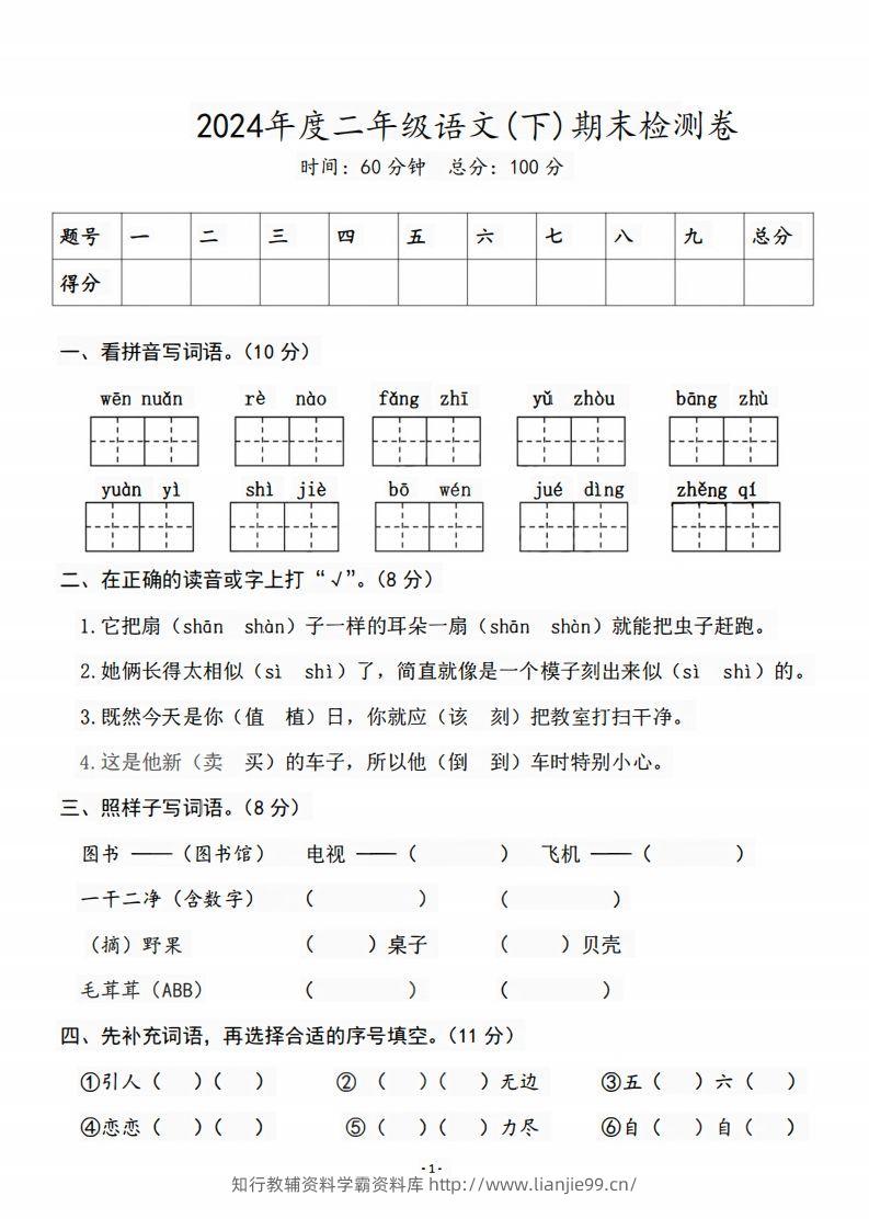 二（下）语文期末名校真题测试卷-学霸资料库学科资源下载